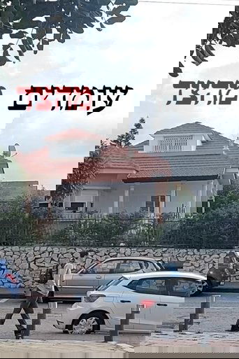 עומדים מהצד