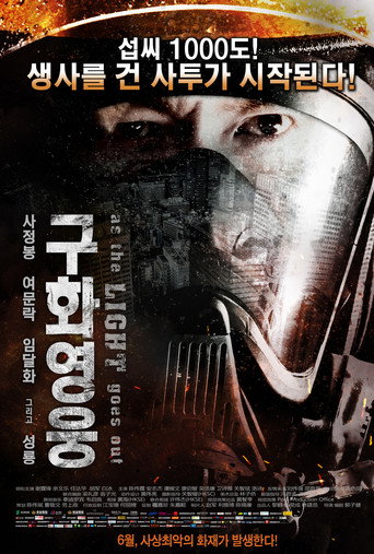 Okładka filmu 救火英雄