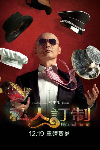 Okładka filmu 私人订制