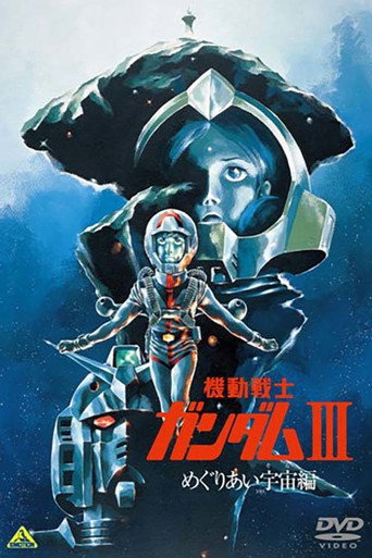 機動戦士ガンダム III めぐりあい宇宙編 在线观看和下载完整电影