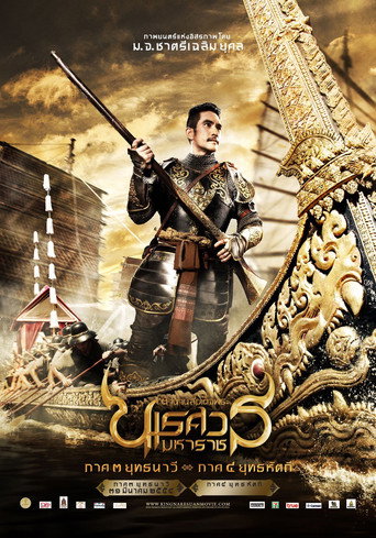 ตํานานสมเด็จพระนเรศวรมหาราช ภาค ๓ ยุทธนาวี 在线观看和下载完整电影