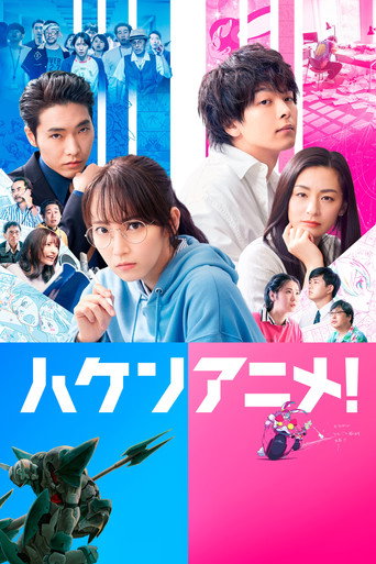 Okładka filmu ハケンアニメ！
