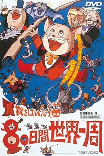 長靴をはいたネコ ８０日間世界一周 在线观看和下载完整电影