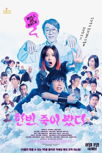 한번 죽어 봤다(一度死んでみた)