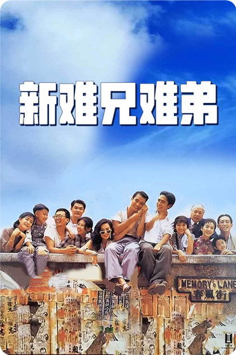 新難兄難弟 在线观看和下载完整电影