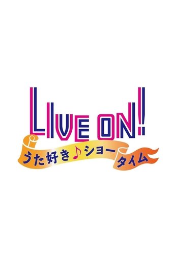 LIVE ON! うた好き☆ショータイム