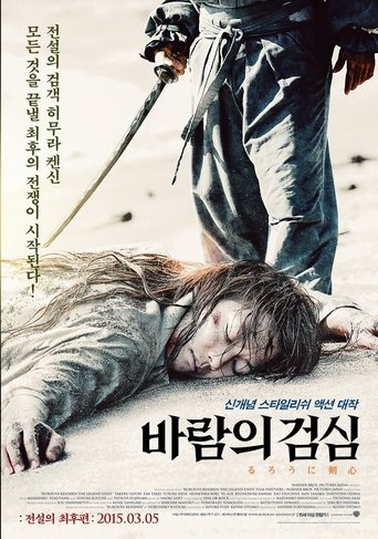 바람의 검심: 전설의 최후편(るろうに剣心　伝説の最期編)
