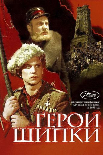 Герои Шипки 在线观看和下载完整电影