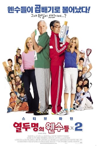 열두 명의 웬수들 2(Cheaper by the Dozen 2)