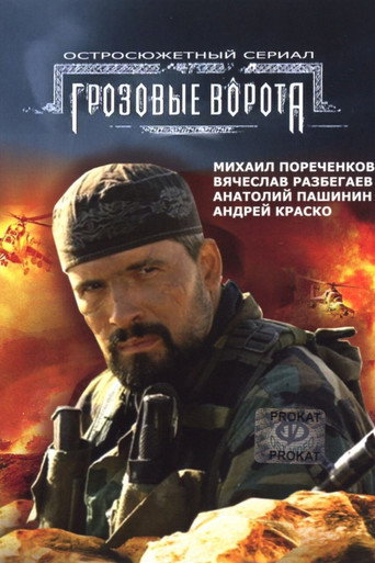 Грозовые ворота 在线观看和下载完整电影