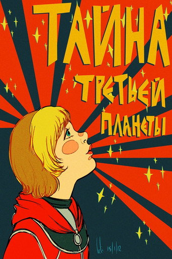 Тайна третьей планеты 在线观看和下载完整电影