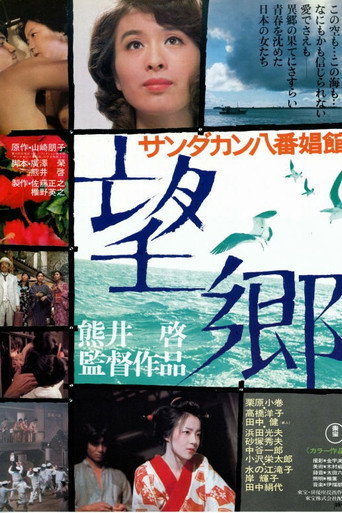 サンダカン八番娼館　望郷 在线观看和下载完整电影