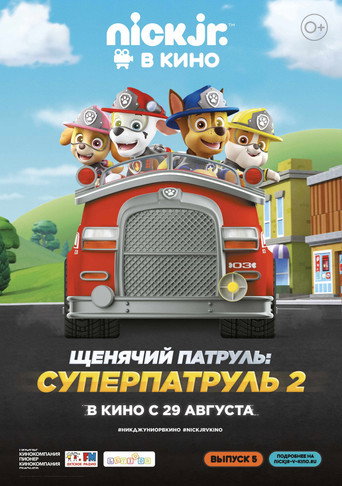 Щенячий патруль: Суперпатруль 2 在线观看和下载完整电影