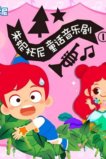 Poster of 朱妮托尼童话音乐剧