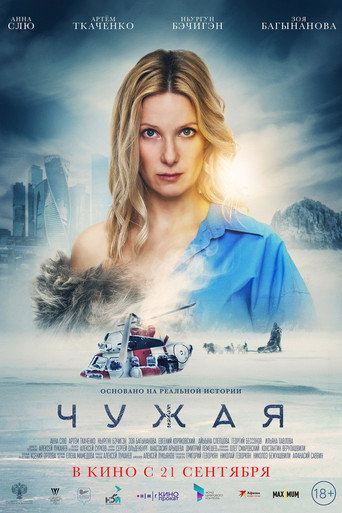 Okładka filmu Чужая