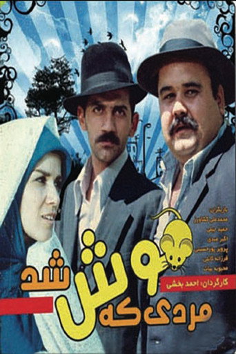 مردی که موش شد 在线观看和下载完整电影
