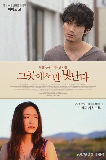 그곳에서만 빛난다(そこのみにて光輝く)