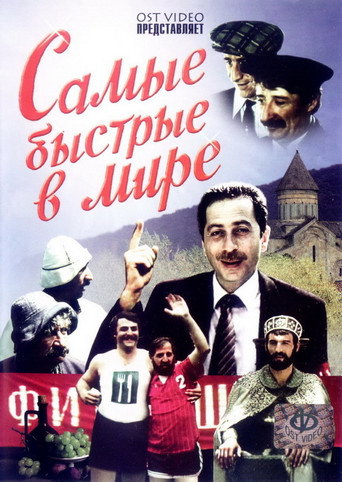 ყველაზე სწრაფები მსოფლიოში 在线观看和下载完整电影