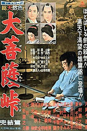 大菩薩峠 完結篇 在线观看和下载完整电影