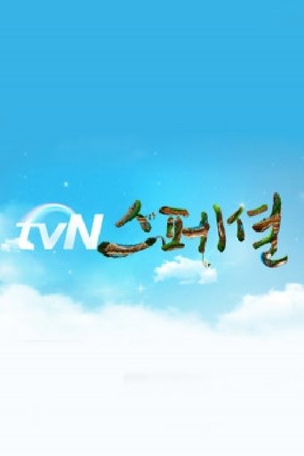 tvN스페셜