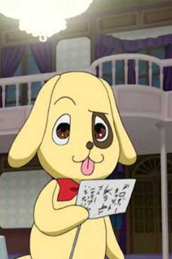 名探偵くんくん 在线观看和下载完整电影