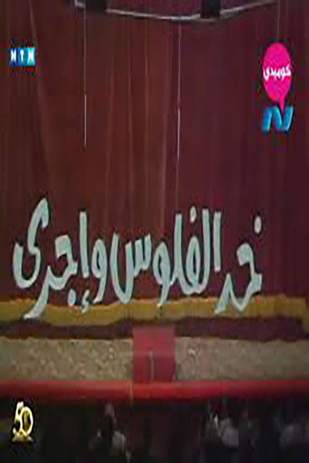 خد الفلوس واجرى 在线观看和下载完整电影