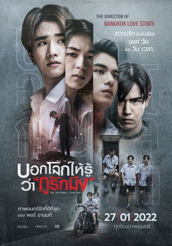 Okładka filmu บอกโลกให้รู้ว่า 