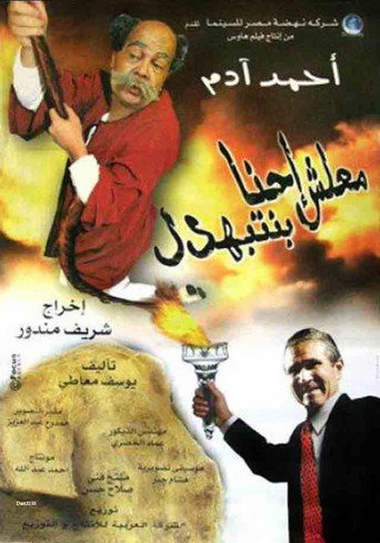 معلش إحنا بنتبهدل 在线观看和下载完整电影
