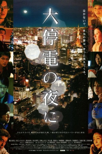 大停電の夜に 在线观看和下载完整电影
