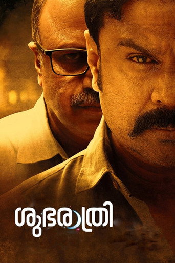 ശുഭരാത്രി 在线观看和下载完整电影