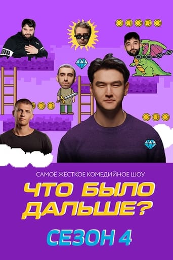 Что было дальше?