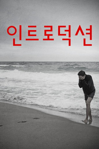Okładka filmu 인트로덕션