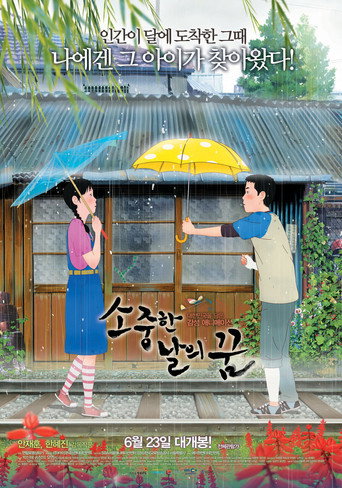 소중한 날의 꿈 在线观看和下载完整电影