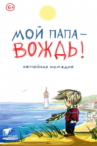 Мой папа – вождь 在线观看和下载完整电影