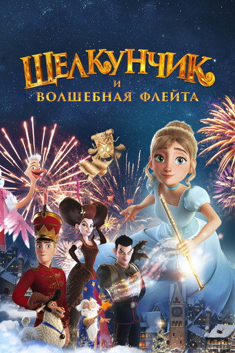 Okładka filmu Щелкунчик и Волшебная Флейта
