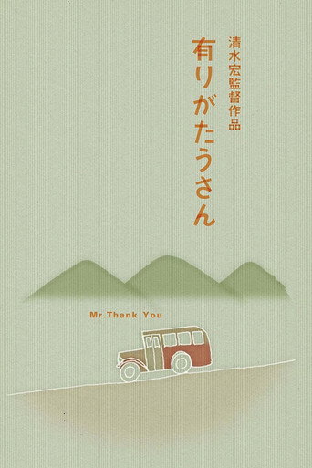 有りがたうさん 在线观看和下载完整电影