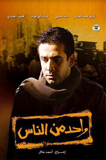 واحد من الناس 在线观看和下载完整电影
