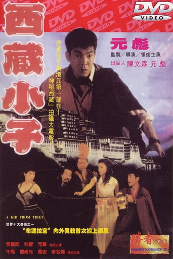 西藏小子 在线观看和下载完整电影