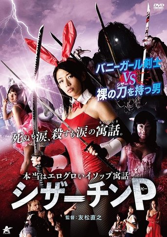 本当はエログロいイソップ寓話 シザーチンP線上电影看完整版
