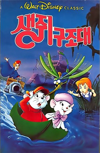 생쥐 구조대(The Rescuers)