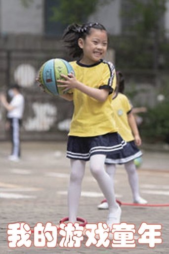 我的游戏童年