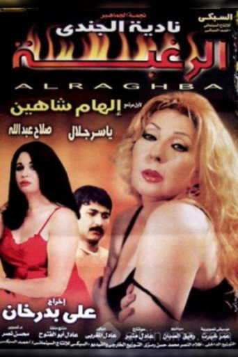 الرغبه 在线观看和下载完整电影