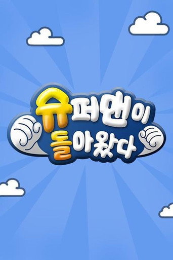 Okładka serialu 슈퍼맨이 돌아왔다