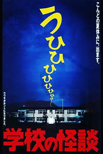 学校の怪談 在线观看和下载完整电影