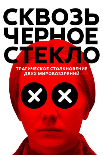 Сквозь черное стекло 在线观看和下载完整电影