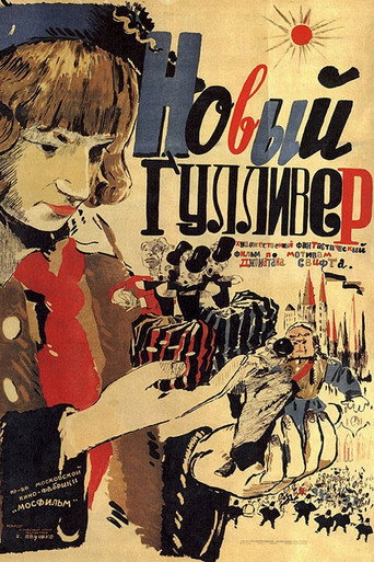 Новый Гулливер 在线观看和下载完整电影