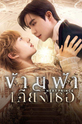 Okładka serialu ข้ามฟ้าเคียงเธอ