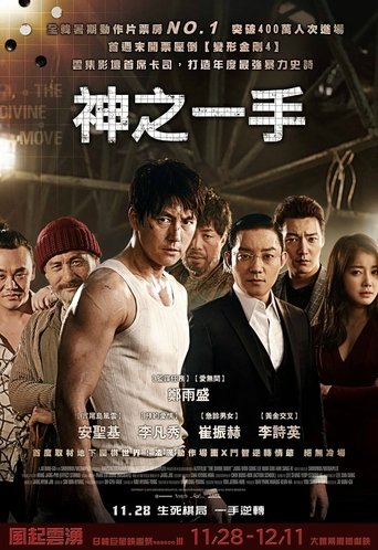신의 한 수 在线观看和下载完整电影