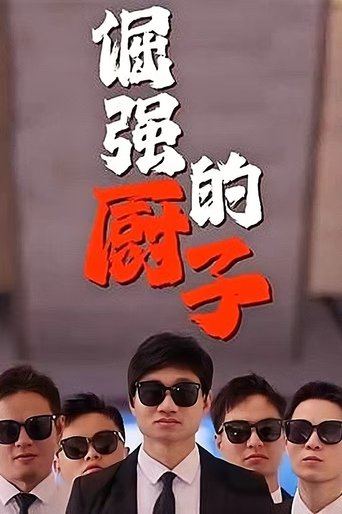 倔强的厨子