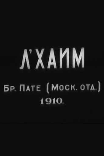 Л'Хаим 在线观看和下载完整电影